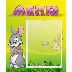 Стенд "Меню" №18 - fgospostavki.ru - Белово