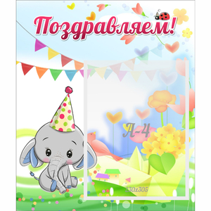 Стенд "Поздравляем!" 0,39х0,46 - fgospostavki.ru - Белово