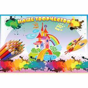 Стенд "Наше творчество" магнитный - fgospostavki.ru - Белово