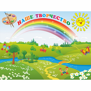 Стенд "Наше творчество" магнитный 1.2x0.9 - fgospostavki.ru - Белово