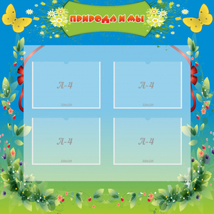 Стенд "Природа и мы" - fgospostavki.ru - Белово