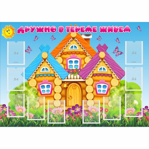 Стенд "Дружно в тереме живем" - fgospostavki.ru - Белово