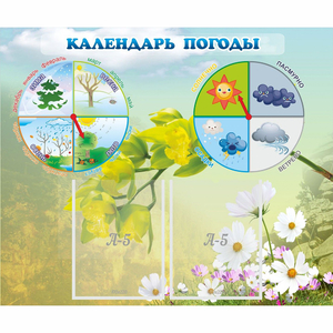 Стенд "Календарь погоды" с 2 карманами - fgospostavki.ru - Белово