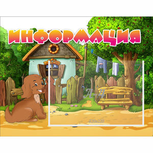 Стенд "Информация" 0.5x0.39 - fgospostavki.ru - Белово