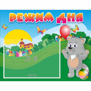 Стенд "Режим дня" №1 - fgospostavki.ru - Белово