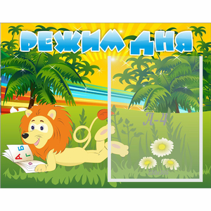 Стенд "Режим дня" №2 - fgospostavki.ru - Белово