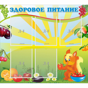 Стенд "Здоровое питание" с 5 карманами - fgospostavki.ru - Белово