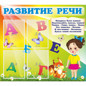 Стенд "Развитие речи" с 4 карманами - fgospostavki.ru - Белово