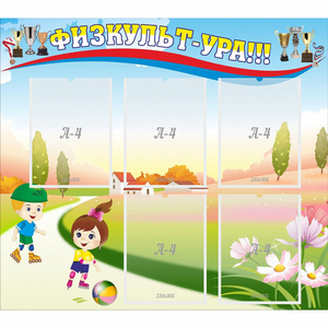 Стенд "Физкульт-ура" - fgospostavki.ru - Белово