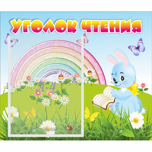 Стенд "Уголок чтения" 0.46x0.39 - fgospostavki.ru - Белово