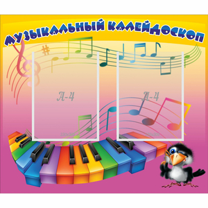 Стенд "Музыкальный калейдоскоп" с 2 карманами - fgospostavki.ru - Белово