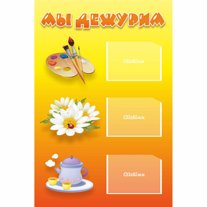 Стенд "Мы дежурим" - fgospostavki.ru - Белово