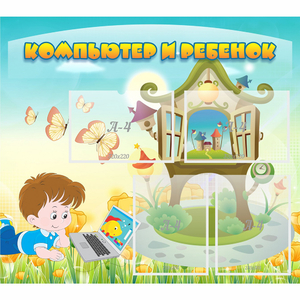 Стенд "Компьютер и ребенок" - fgospostavki.ru - Белово