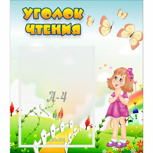 Стенд "Уголок чтения" - fgospostavki.ru - Белово
