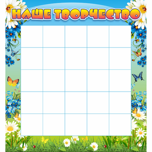 Стенд "Наше творчество" 1.3x1.4 - fgospostavki.ru - Белово