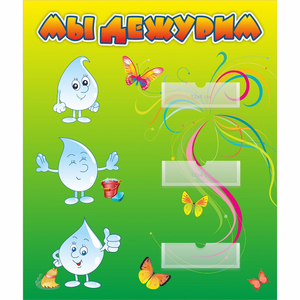 Стенд "Мы дежурим Капельки" - fgospostavki.ru - Белово