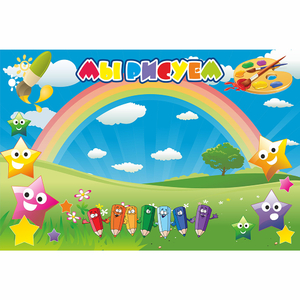 Стенд "Мы рисуем" магнитный 0.9x0.6 - fgospostavki.ru - Белово