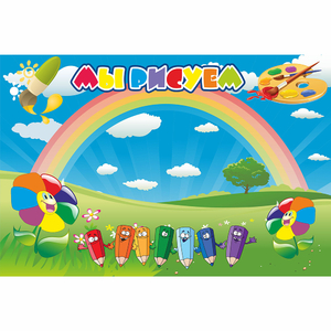 Стенд "Мы рисуем" магнитный - fgospostavki.ru - Белово