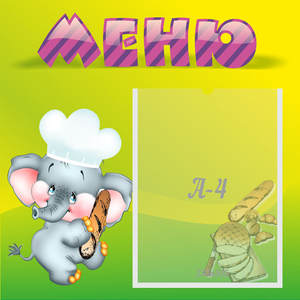 Стенд "Меню" 0.46x0.46 - fgospostavki.ru - Белово