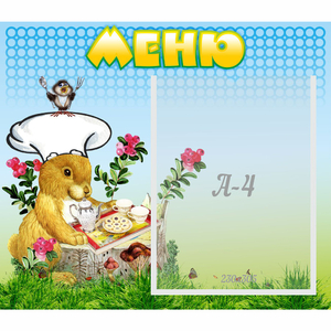 Стенд "Меню" №14 - fgospostavki.ru - Белово