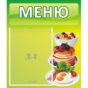 Стенд "Меню" №21 - fgospostavki.ru - Белово