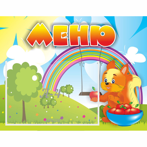 Стенд "Меню Бельчонок" - fgospostavki.ru - Белово
