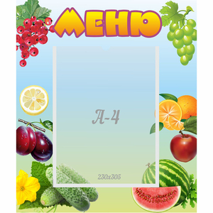 Стенд "Меню" №20 - fgospostavki.ru - Белово