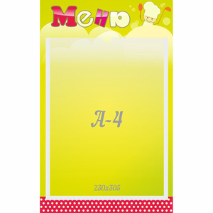 Стенд "Меню" 0.25x0.4 - fgospostavki.ru - Белово