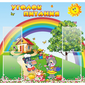 Стенд "Уголок питания" - fgospostavki.ru - Белово