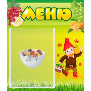 Стенд "Меню" №8 - fgospostavki.ru - Белово