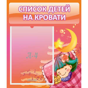 Стенд "Список детей на кровати" №6 - fgospostavki.ru - Белово