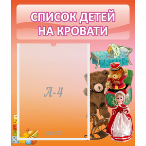 Стенд "Список детей на кровати" №4 - fgospostavki.ru - Белово