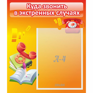 Стенд "Куда звонить в экстренных случаях" - fgospostavki.ru - Белово