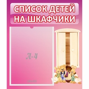Стенд "Список детей на шкафчики" - fgospostavki.ru - Белово
