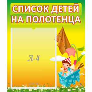 Стенд "Список на полотенца" 0.39x0.46 - fgospostavki.ru - Белово