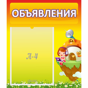Стенд "Объявления" №10 - fgospostavki.ru - Белово
