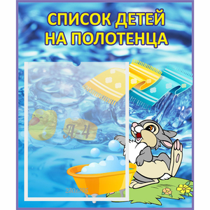Стенд "Список детей на полотенца" №1 - fgospostavki.ru - Белово