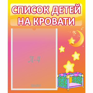 Стенд "Список детей на кровати" №8 - fgospostavki.ru - Белово