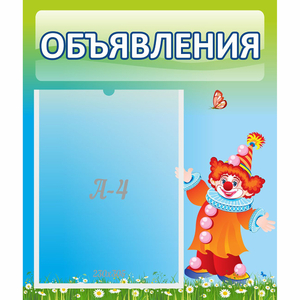 Стенд "Объявления" №13 - fgospostavki.ru - Белово