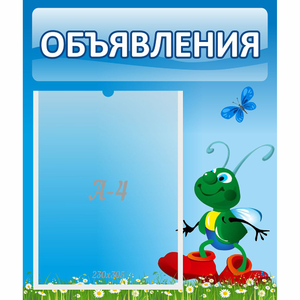 Стенд "Объявления" №15 - fgospostavki.ru - Белово