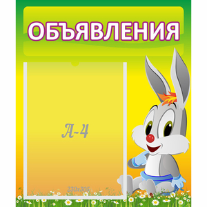 Стенд "Объявления" №12 - fgospostavki.ru - Белово