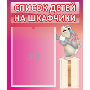 Стенд "Список на шкафчики" - fgospostavki.ru - Белово