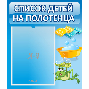 Стенд "Список на полотенца" - fgospostavki.ru - Белово