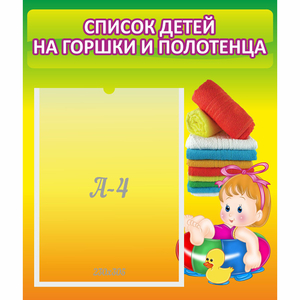 Стенд "Список детей на горшки и полотенца" - fgospostavki.ru - Белово