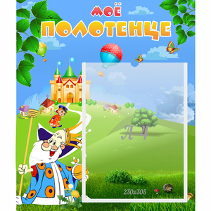 Стенд "Мое полотенце" - fgospostavki.ru - Белово