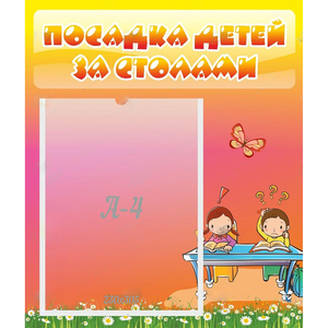 Стенд "Посадка детей за столами" №8 - fgospostavki.ru - Белово