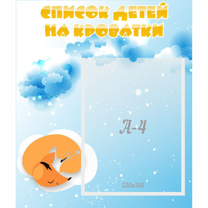Стенд "Список детей на кроватки" - fgospostavki.ru - Белово
