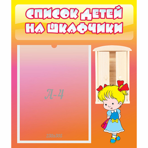Стенд "Список детей на шкафчики" №6 - fgospostavki.ru - Белово