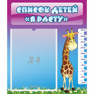 Стенд "Список детей Я расту" 0.39x0.46 - fgospostavki.ru - Белово