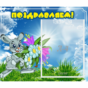 Стенд "Поздравляем!" №11 - fgospostavki.ru - Белово